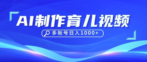 DeepSeek玩转育儿赛道,10来条视频涨粉几W,单日稳定变现1k+-积流资源站