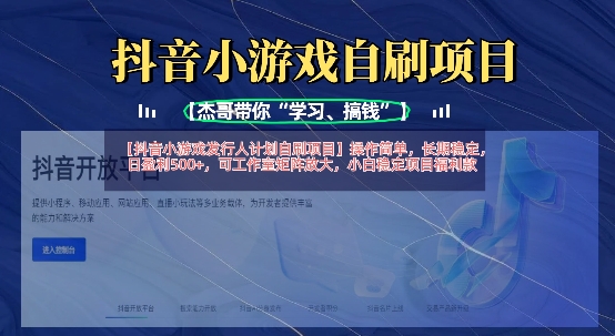 抖音小游戏发行人计划自刷项目，操作简单，长期稳定，日盈利5张，可工作室矩阵放大-积流资源站