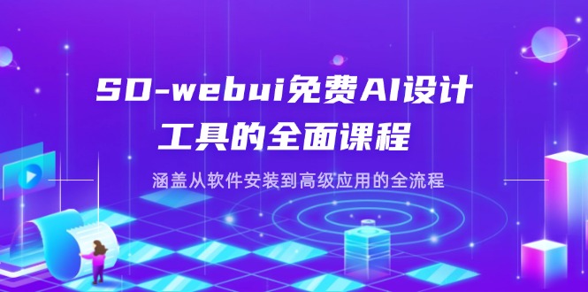 （14324期）SD-webui免费AI设计工具的全面课程，涵盖从软件安装到高级应用的全流程-积流资源站