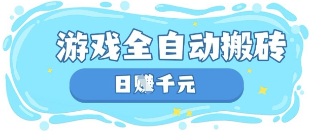 玩游戏也能挣米，游戏全自动搬砖，日入数张，长期稳定躺Z项目【揭秘】-积流资源站