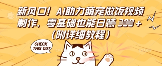 新风口!AI助力萌宠做饭视频制作,零基础也能日入3张(附详细教程)-积流资源站