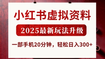 小红书虚拟资料，2025最新玩法升级，一部手机20分钟，轻松日入3张【揭秘】-积流资源站