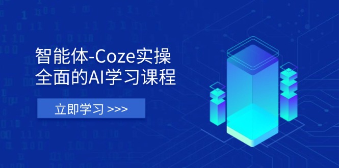 (14327期)智能体-Coze实操:全面的AI学习课程,涵盖从理论基础到实战应用的全过程-积流资源站