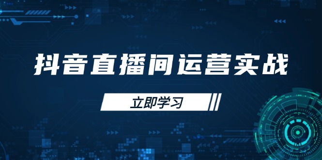 (14250期)抖音直播间运营实战48+50期:学习账号管理与流量模型 掌握付费推广提升GMV-积流资源站