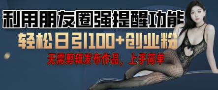 利用微信朋友圈小红点功能引流,精准创业粉丝-积流资源站