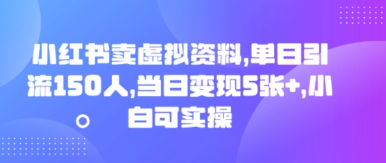 小红书卖虚拟资料,单日引流150人,当日变现5张+,小白可实操-积流资源站