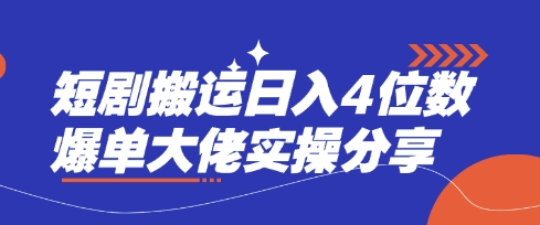 短剧搬运日入4位数爆单大佬实操分享-积流资源站