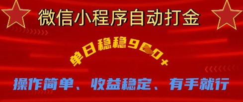 微信小程序自动打金，单日稳稳9张，操作简单、收益稳定、有手就行【揭秘】-积流资源站
