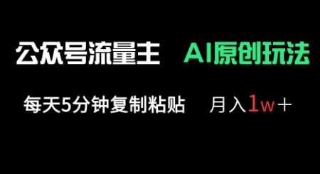 公众号流量主多赛道原创玩法,每天5分钟复制粘贴,月入1w+-积流资源站