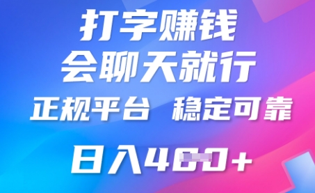 打字聊天挣钱,日入4张,平台安全可靠,正规平台-积流资源站