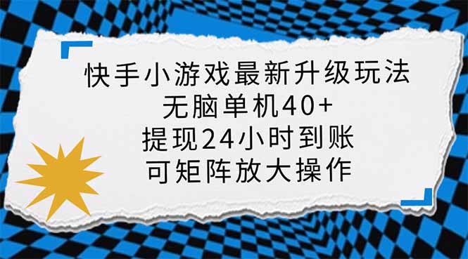 (14166期)快手小游戏最新版升级玩法,新风口,无脑单机日入40+,可批量放大,小...-积流资源站