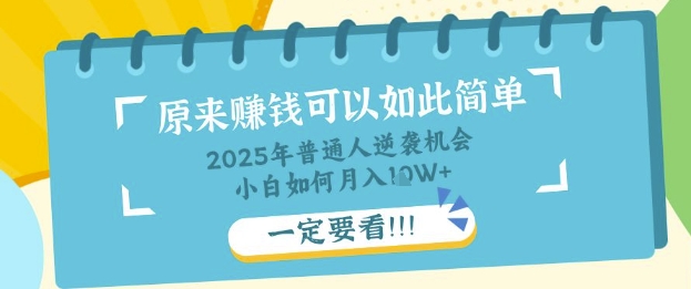 普通人逆袭机会:知识付费,小白也能月入过W,一定要看【揭秘】-积流资源站