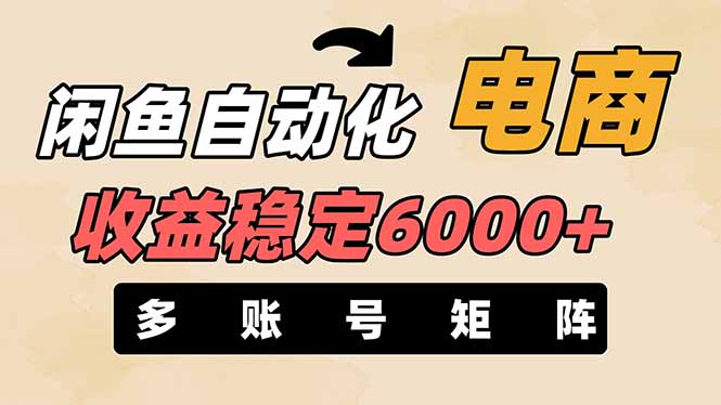 (14339期)闲鱼自动化电商,月收益稳定6000+,零风险长期盈利【支持多账号矩阵布局】-积流资源站