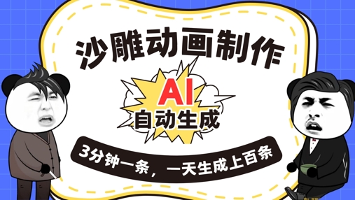 AI制作沙雕动画,一键自动生成,一天可以生成上百条,多种变现方式,新手小白也能月入1w-积流资源站