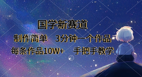 国学新赛道，制作简单，3分钟一个作品，每条作品10W+，手把手教学-积流资源站