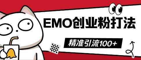 抖音EMO创业粉打法，三天起干粉，单视频十万播放量，多账号矩阵日引精准引流100+-积流资源站