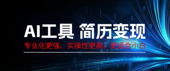 AI工具简历制作变现,专业化更强,实操性更高,更适合小白-积流资源站