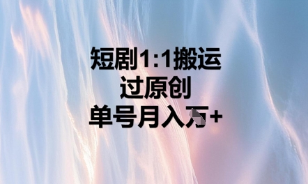 短剧1比1搬运过原创,单号月入W+-积流资源站