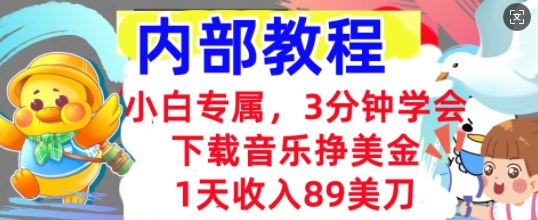 下载音乐挣美金，小白专属  1天收入89刀，3分钟学会， 内部教程-积流资源站