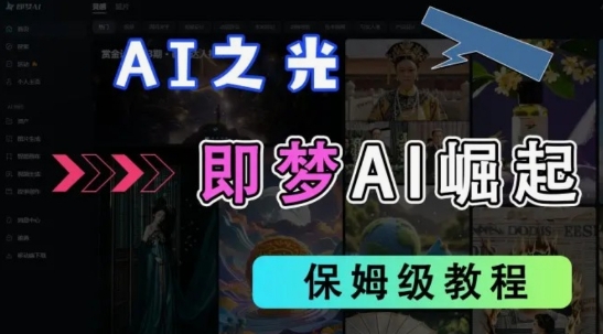 2025抖音老项目新玩法,即梦AI拉新,独家挂载官方渠道,几分钟一条原创作品,全职干单日收益数张-积流资源站