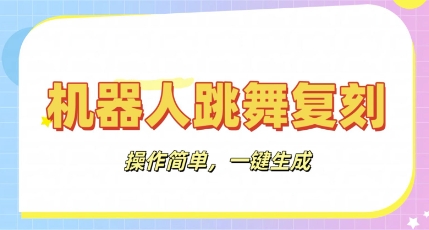 机器人复刻教程：AI机器人搞怪视频，操作简单，一键去重，轻松日入3张-积流资源站