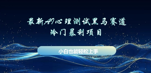AI心理测试新玩法,长期稳定黑马赛道,小白也能月入过W-积流资源站