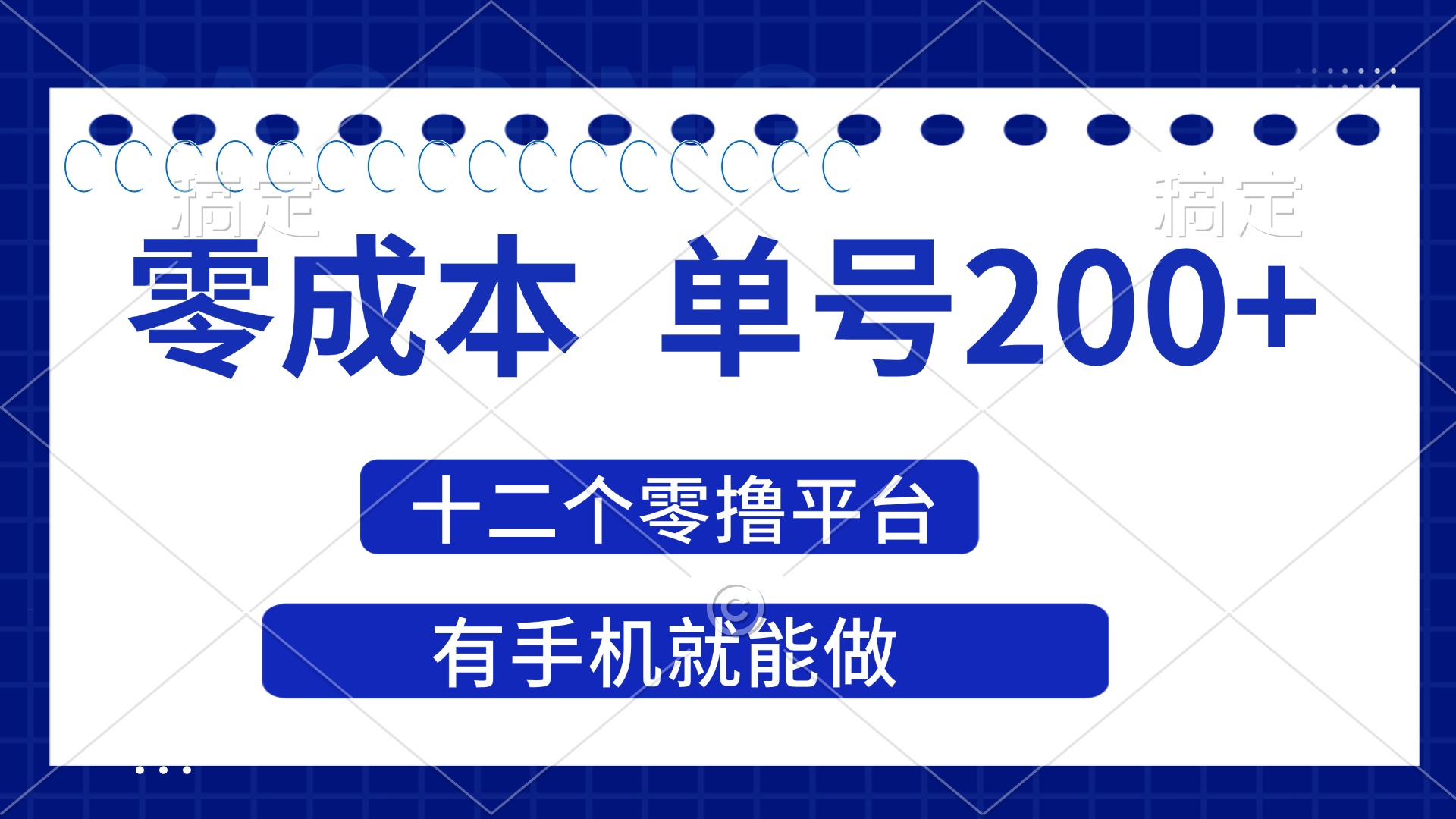 （14322期）2025年零成本单号200+，十二个零撸平台撸收益，有手机就能做-积流资源站