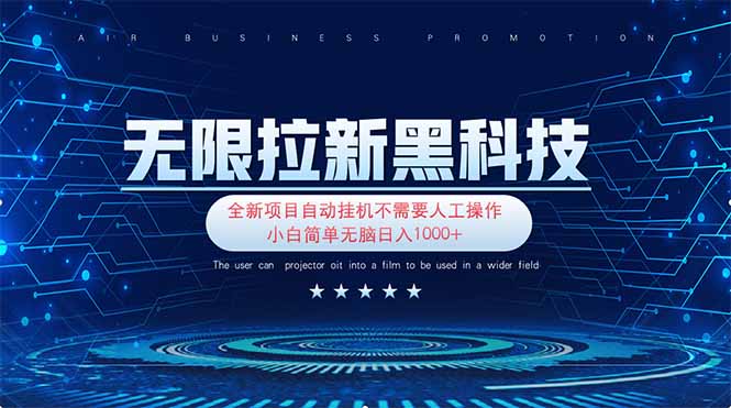 (14338期)无限拉新黑科技!极其简单!小白新手无脑日入1000+-积流资源站