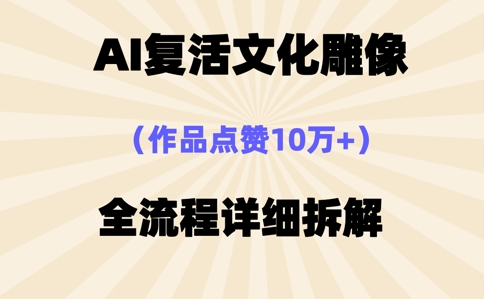 AI复活⽂化雕像，作品点赞10W+，全流程详细拆解-积流资源站