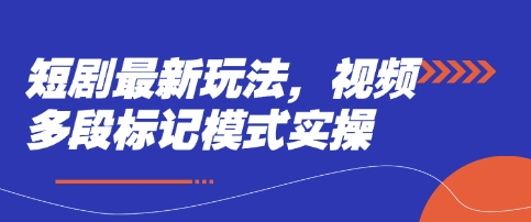 短剧最新玩法,视频多段标记模式实操-积流资源站