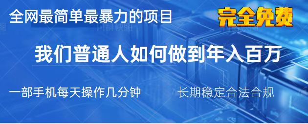 （14173期）2025最简单最暴利的项目，一部手机，日入过万，我们普通人翻身的唯一机...-积流资源站