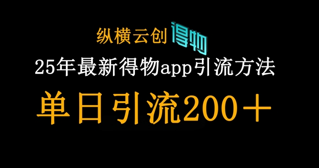 25年最新得物app引流创业粉方法,单日引流200+-积流资源站