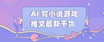 AI 写小说游戏推文最新干货-积流资源站