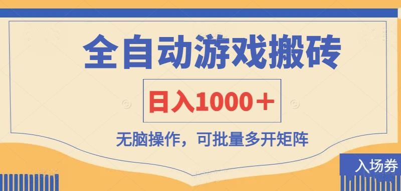 (14195期)全自动游戏打金搬砖,日入1000+,无脑操作可批量多开矩阵-积流资源站