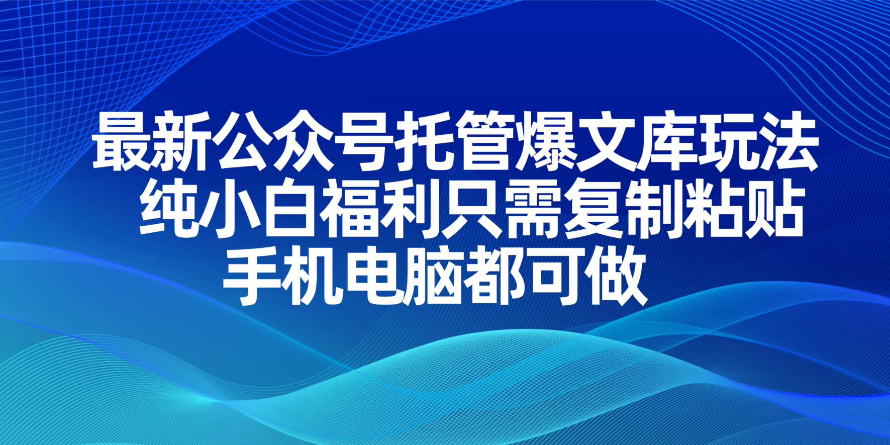 （14235期）最新公众号托管爆文库玩法，纯小白福利只需复制粘贴，手机电脑都可做-积流资源站
