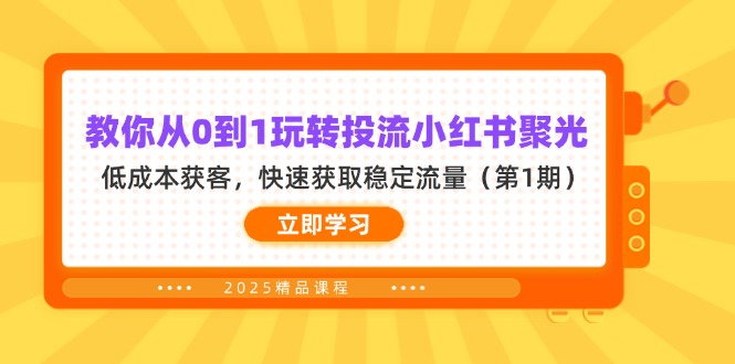 (14260期)教你从0到1玩转投流小红书聚光,低成本获客,快速获取稳定流量(第1期)-积流资源站