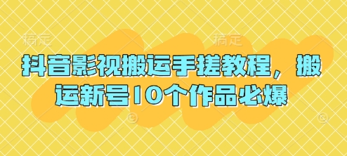 抖音影视搬运手搓教程,搬运新号10个作品必爆-积流资源站
