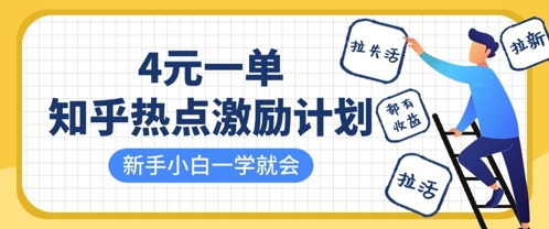 知乎热点激励计划,4元一单,拉新,拉失活,拉活,统统有收益,小白一学就会-积流资源站