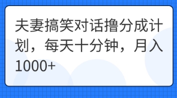 夫妻搞笑对话撸分成计划,每天十分钟,月入1000+-积流资源站