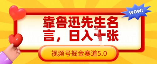靠鲁迅先生名言,日入数张,视频号掘金赛道5.0-积流资源站