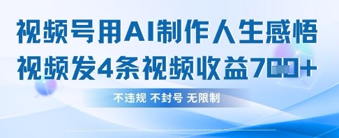 用AI做人生感悟视频,4条视频当天收益782-积流资源站