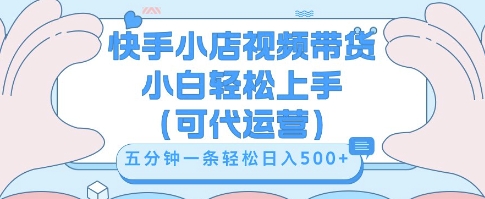 快手视频带货挣佣金,从开通到发布挂链接,小白轻松学会,5分钟搬运一条,轻轻松松日入5张【揭秘】-积流资源站