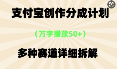 支付宝创作分成计划,多种变现⽅式,全流程详细拆解-积流资源站