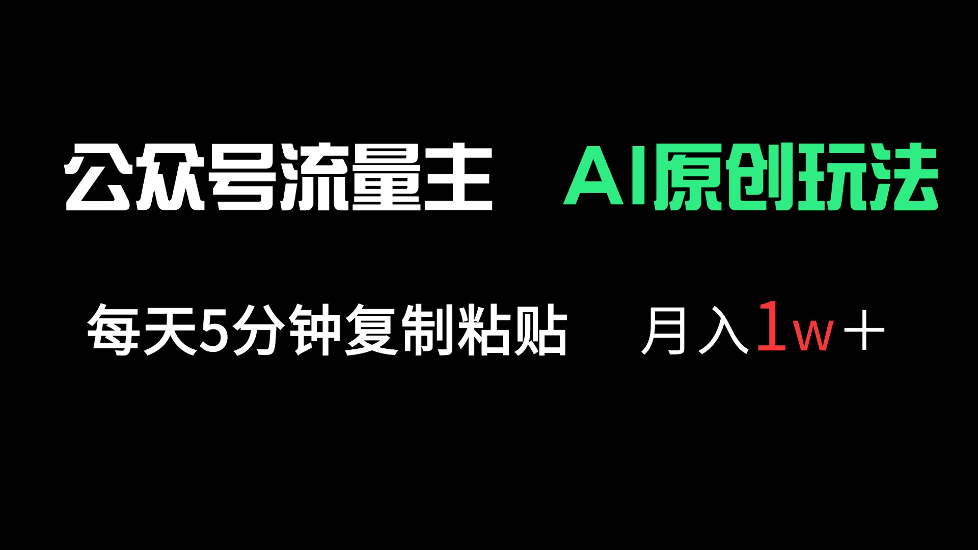 （14246期）公众号流量主多赛道原创玩法，每天5分钟复制粘贴，月入1万＋-积流资源站