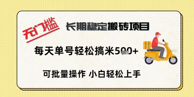 无门槛长期稳定搬砖项目,单号单日轻松搞米5张-积流资源站