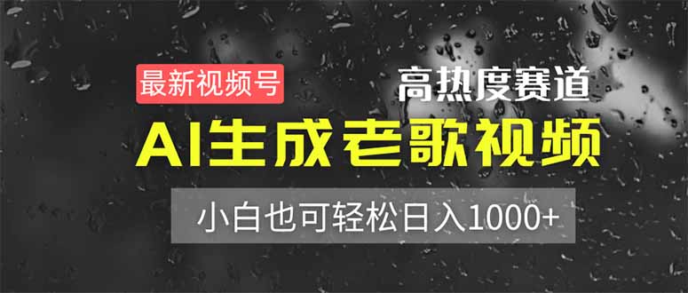 (14303期)最新视频号高热度赛道!AI生成老歌视频,小白也可轻松日入1000+-积流资源站