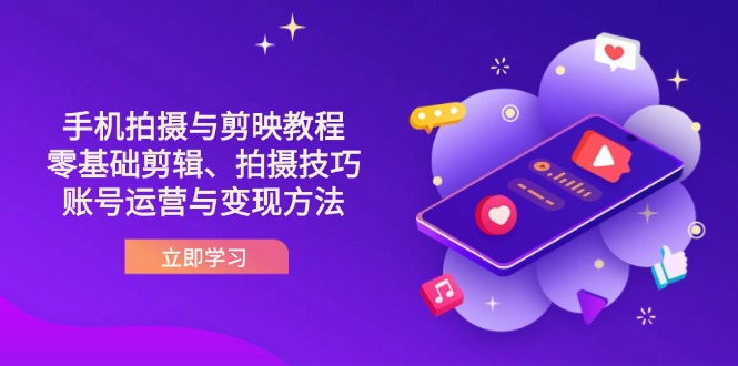 (14296期)抖音手机拍摄与剪映教程:零基础剪辑、拍摄技巧到账号运营与变现方法-积流资源站