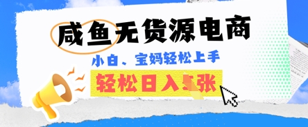 咸鱼电商，无货源也可做，绝对的蓝海电商项目，暴力赛道，小白也能轻松日入多张-积流资源站