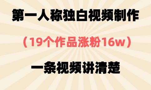 第一人称独白视频制作,19个作品涨粉16w,一条视频讲清楚-积流资源站