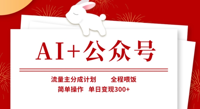 AI+公众号,流量主分成计划,全程喂饭,简单操作,单日变现3张+【揭秘】-积流资源站